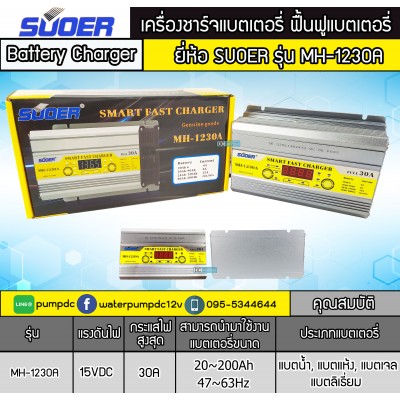 เครื่องชาร์จแบตเตอรี่รถยนต์ 12V SUOER รุ่น MH-1230A เครื่องชาร์จแบตเตอรี่รถยนต์ 12V SUOER รุ่น MH-1230A